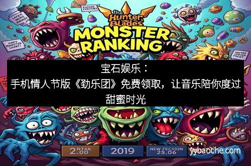 宝石娱乐：手机情人节版《劲乐团》免费领取，让音乐陪你度过甜蜜时光