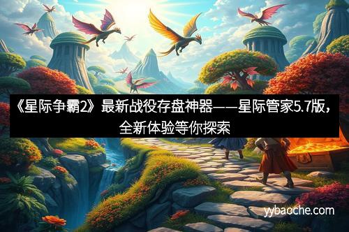 《星际争霸2》最新战役存盘神器——星际管家5.7版，全新体验等你探索