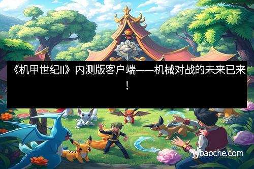 《机甲世纪II》内测版客户端——机械对战的未来已来！