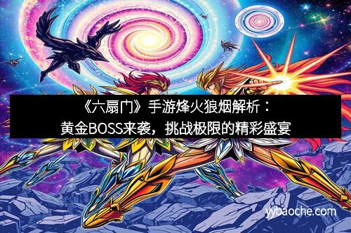 《六扇门》手游烽火狼烟解析：黄金BOSS来袭，挑战极限的精彩盛宴