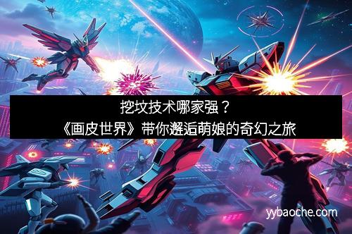 挖坟技术哪家强？《画皮世界》带你邂逅萌娘的奇幻之旅