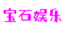 宝石娱乐 - 更高质量的游戏资讯来源